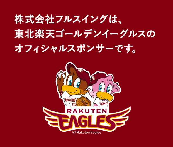 株式会社フルスイングは 東北楽天ゴールデンイーグルスのオフィシャルスポンサーです 株式会社フルスイング 全力フーズ