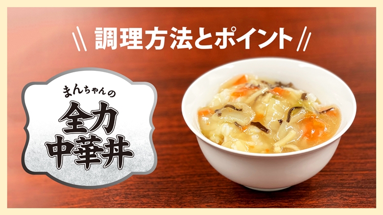 まんちゃんの全力中華丼 全力フーズ 全国に美味しいと笑顔をお届けします